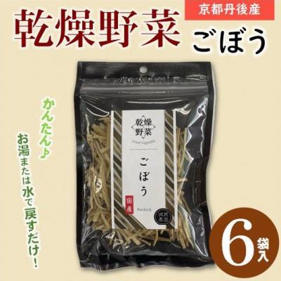 ふるさと納税 与謝野町 京都府丹後産【ごぼう】乾燥野菜　6袋　誠武農園のおいしいお手軽国産野菜　京都府与謝野町より