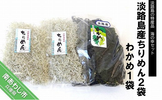 
淡路島産ちりめん２袋とわかめ１袋
