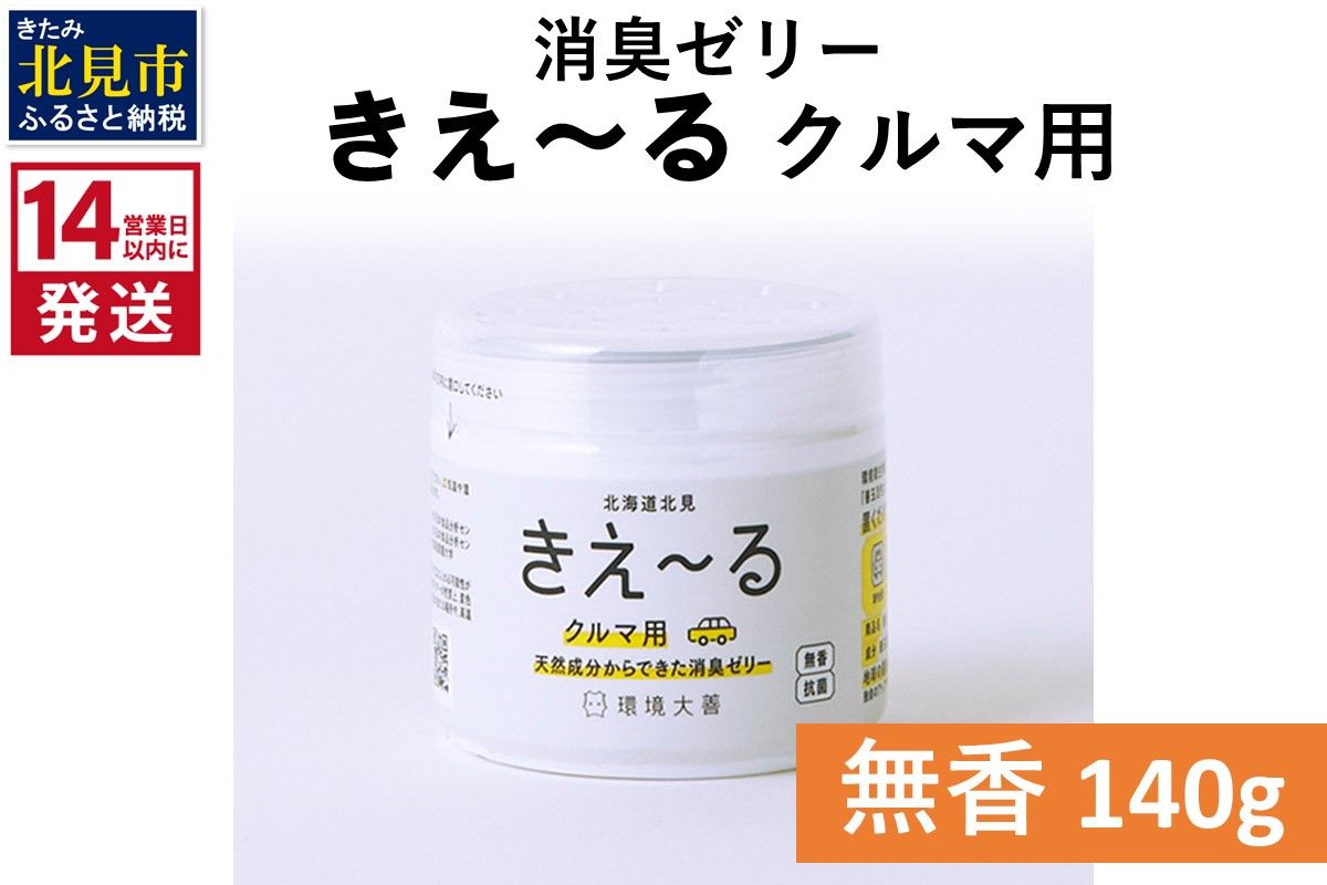 《14営業日以内に発送》消臭ゼリー きえ～るＤ クルマ用 ゼリータイプ無香 140g×1 ( 消臭 車 )【084-0008】