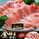 【ふるさと納税】金豚王肩焼肉用 約380g [かねまる 静岡県 吉田町 22424087] 肉 豚肉 豚 ぶた 金豚王 きんとんおう 肩肉 焼肉用 焼き肉 国産 ブランド肉 300グラム以上