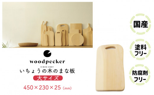 いちょうの木のまな板 大サイズ | まな板 台所用品 料理 プレゼント 贈答品 母の日 いちょうの木 家庭用 岐阜県 北方町 woodpecker ウッドペッカー