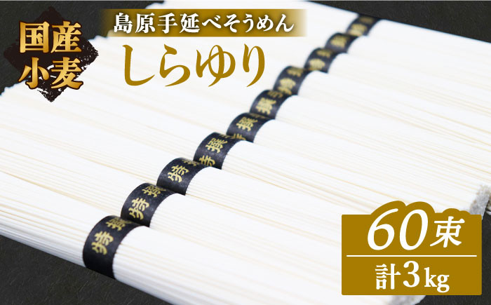 
                  【お中元対象】そうめん 国産小麦100% 島原手延べそうめん しらゆり 50g×60束 計3kg ノンオイル製法 / そうめん 島原 手延べ 素麺 麺 乾麺 保存食 非常食 / 贅沢宝庫 / 長崎県 南島原市 [SDZ026]
                