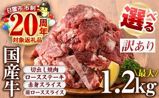 
            No.833 ＜4種から選べる＞訳あり国産牛(国産牛切出し焼肉計1.2kgなど！)国産 九州産 牛肉 黒毛和牛 和牛 焼肉 焼き肉 希少部位  食べ比べ  キャンプ BBQ 訳あり 訳アリ 冷凍 小分け 市制20周年 寄附額改定【カミチク】
          