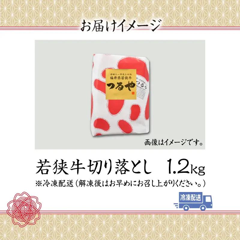 若狭牛 切り落とし 1.2kg 若狭牛