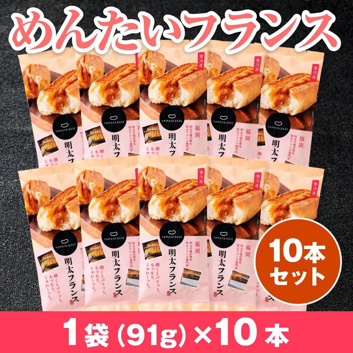 【ふるなびWEEK対象】めんたいフランス10本セット 