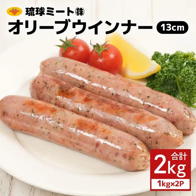 オリーブソーセージ13cm 2kg（1kg×2P） BS41