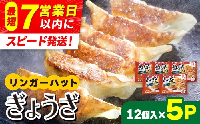 
                  ＜全て国産！＞リンガーハットのぎょうざ12個×5パック 餃子 ギョウザ ぎょうざ リンガー リンガーハット 冷凍 国産 吉野ヶ里町/リンガーフーズ [FBI029]
                