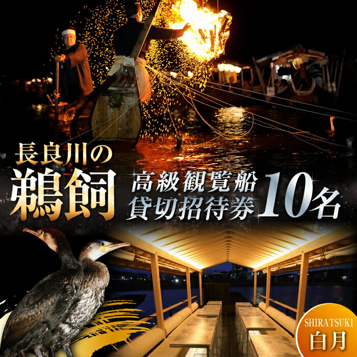 【ふるさと納税】利用券 ぎふ長良川の鵜飼高級観覧船（白月）10名貸切招待券 観光 チケット 旅行 鵜飼い 鮎 伝統 日本遺産 重要無形民俗文化財 遊覧船 貸し切り イベント 人気 鵜飼 高級 観覧船 体験 長良川 ギフト プレゼント 岐阜市/鵜飼高級観覧船事務所[ANBA004]