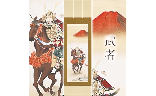 掛け軸「武者」 河村東陽 尺五立 サイズ：54.5×190cm 桐箱付 掛け軸 和室 おしゃれ 日本画 表装 床の間