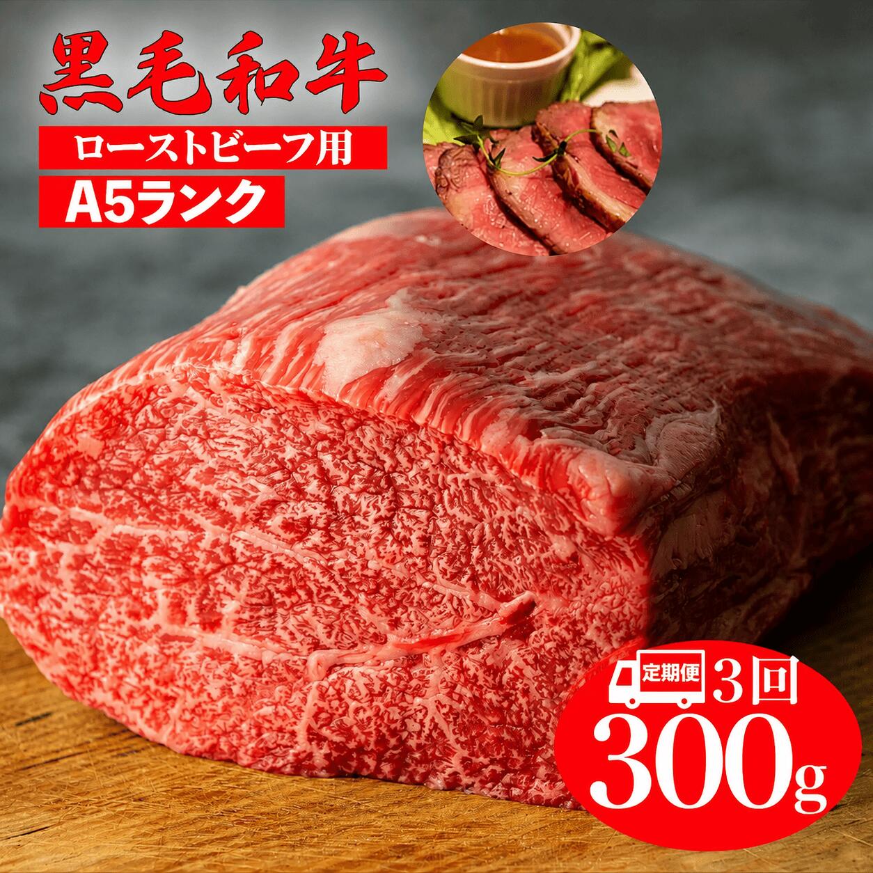 【ふるさと納税】【3回定期便】黒毛和牛 A5ランク モモブロック 300g ローストビーフ用 ソース付 冷蔵 国産 牛肉 和牛 モモ肉 赤身肉 ブロック肉 高級肉 チルド 手作りローストビーフ パーティー お祝い 記念日 お取り寄せ グルメ お中元 夏ギフト 敬老の日 人気 送料無料