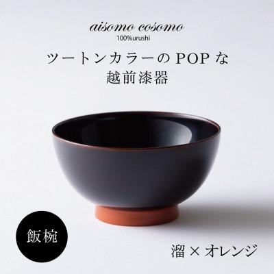 ふるさと納税 鯖江市 越前漆器 aisomo cosomo 飯碗 溜×オレンジ