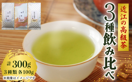 近江の高級茶 3種飲みくらべ 各100g 緑茶 緑茶 緑茶 緑茶 緑茶 お茶
