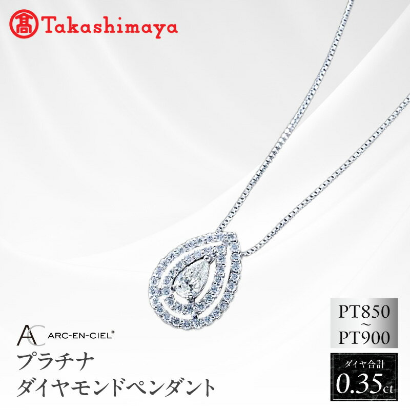 【ふるさと納税】高島屋 選定品 プラチナ ダイヤモンド ペンダント ダイヤ 0.35ct ペアシェイプ しずく ジュエリー アルカンシェル 鑑別書付き ダイヤモンドネックレス アクセサリー 高級 上品 プレゼント用 ギフト用 大阪府 泉佐野市 送料無料
