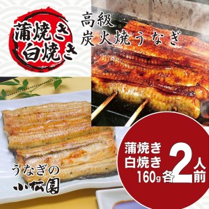 うなぎ蒲焼き&白焼きセット（蒲焼き：１６０ｇ×２・白焼き：１６０ｇ×２） _AT06
