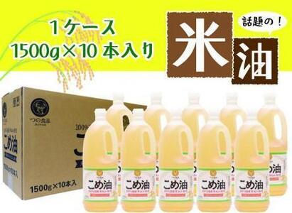 ☆大人気☆話題のこめ油(1500g×10本) 【順次発送】【こめ油 米油 食用 料理用油 調理用油 こめあぶら 揚げ物 天ぷら オイル 築野食品 健康 お米 ギフト 贈答用】