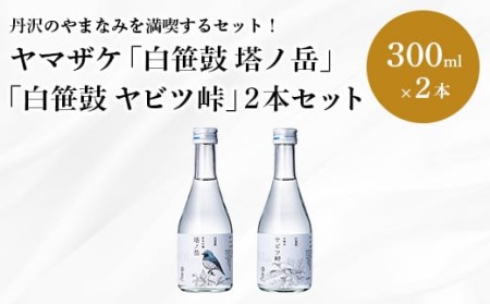 009-45ヤマザケ「塔ノ岳」「ヤビツ峠」2本セット