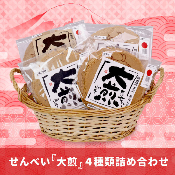 
                  せんべい『大煎』だいせん　お試しセット（3枚入×4種）
                