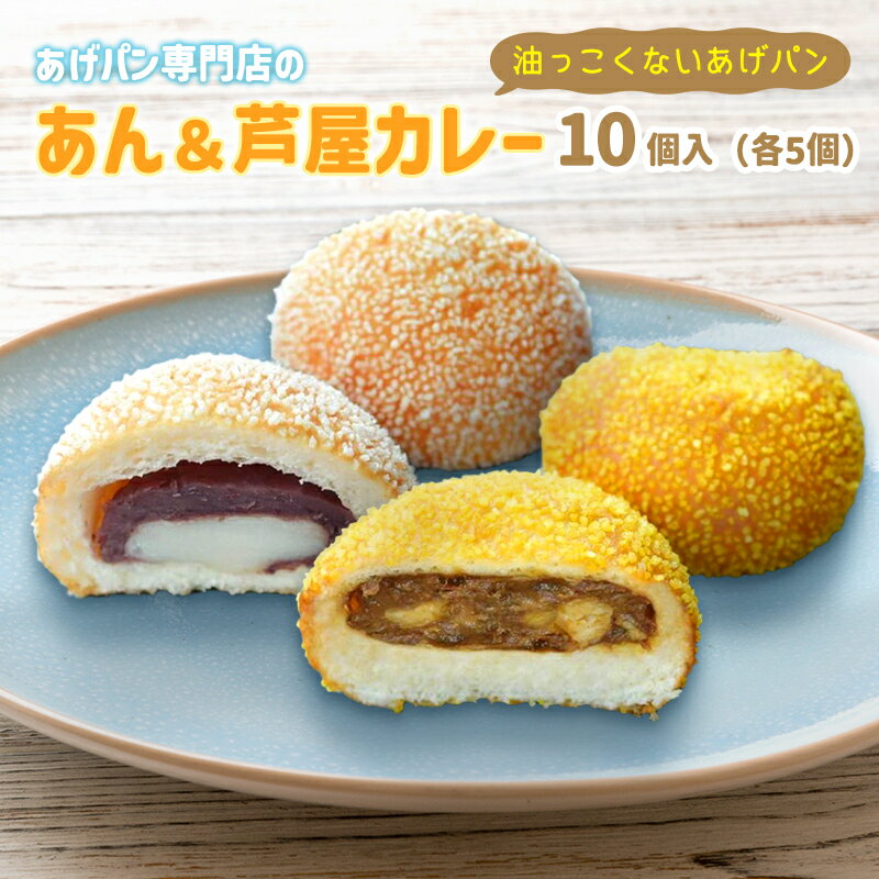 【ふるさと納税】あげぱん10個セットB［あんあげパン(5個)・芦屋カレーあげパン(5個)］　 揚げパン あげパン 10個 セット あんパン カレーパン パイクとそら パン 菓子パン 惣菜パン おやつ