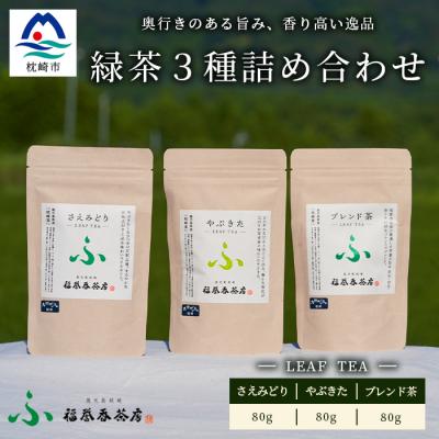 ふるさと納税 枕崎市 福誉香茶房(ふくよかさぼう)の緑茶  茶葉80g×3種 詰め合わせ(ジップ付袋入り) A6-119