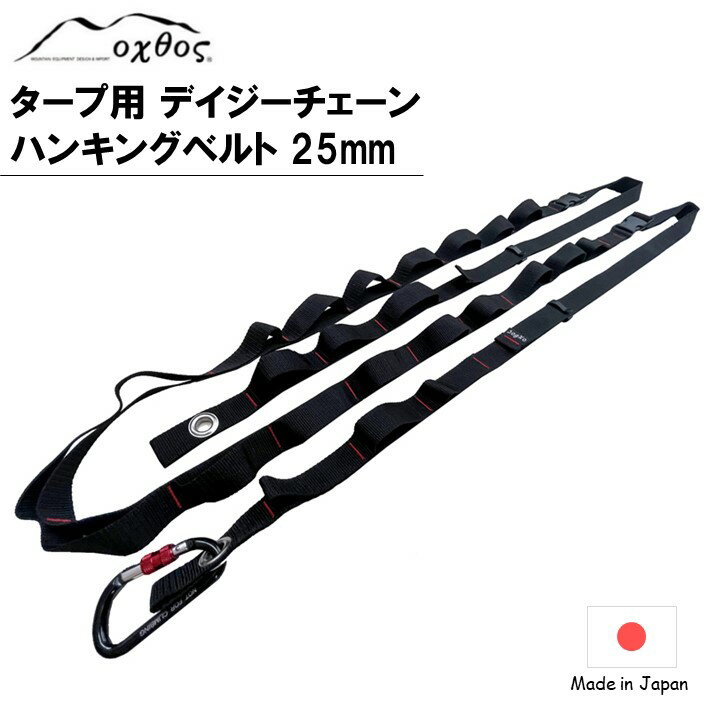 【ふるさと納税】 タープ用 デイジーチェーンハンキングベルト 25mm oxtos アウトドア キャンプ テント タープ ハンギング ベルト ロープ 設営 キャンプ用品 オクトス タープポール 吊り下げ 収納 便利グッズ キャンプ道具 タープベルト 石川県 羽咋 能登 復興支援