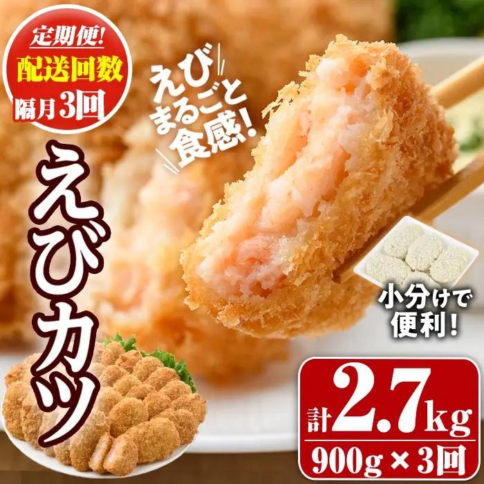 ＜定期便・全3回(隔月)＞えびたっぷりえびカツ(計2.7kg・60g×5枚×3P×3回(隔月)) 定期便 海老 えび えびカツ たっぷり 簡単 惣菜 お弁当 おかず おつまみ 小分け【20580050