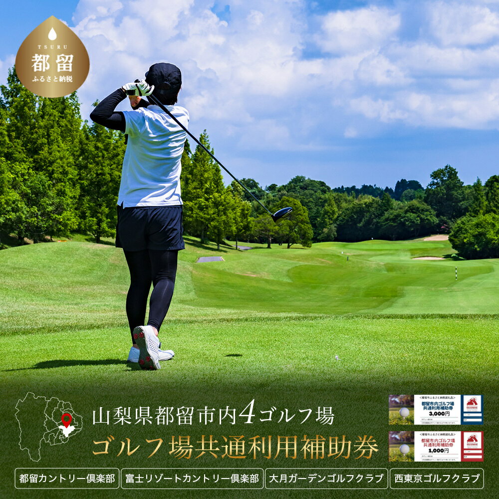【ふるさと納税】山梨県都留市 ゴルフ場 共通利用券　3,000円分～30,000円分 選べる ゴルフ ゴルフ場 山梨県 山梨 都留市 関東近郊 日帰り 送料無料 チケット 都留カントリー倶楽部 西東京ゴルフ倶楽部 富士リゾートカントリークラブ 大月ガーデンゴルフクラブ