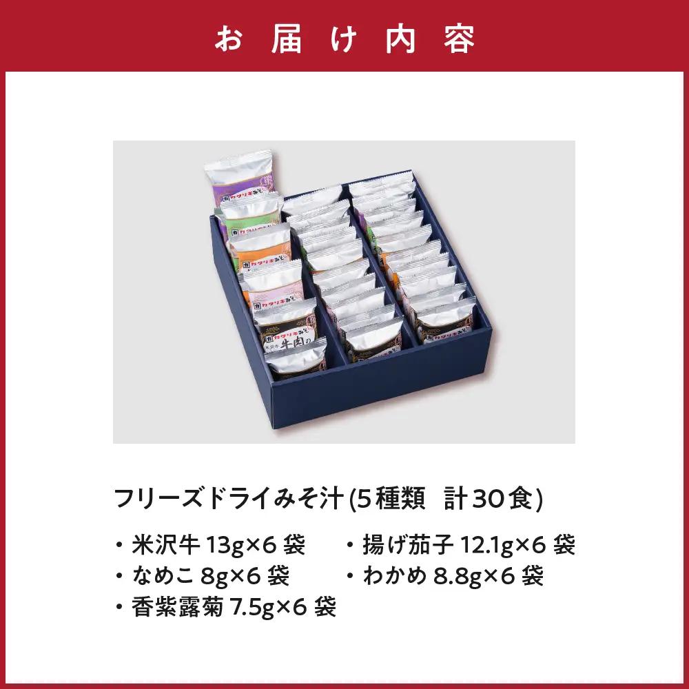 みそ汁 フリーズドライ 5種類 計30食セットみそ汁