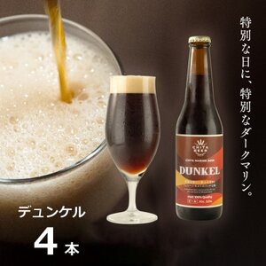 知多マリンビール  (デュンケル)  4本  クラフトビール ラガー ダークビール [配送不可地域：離島]