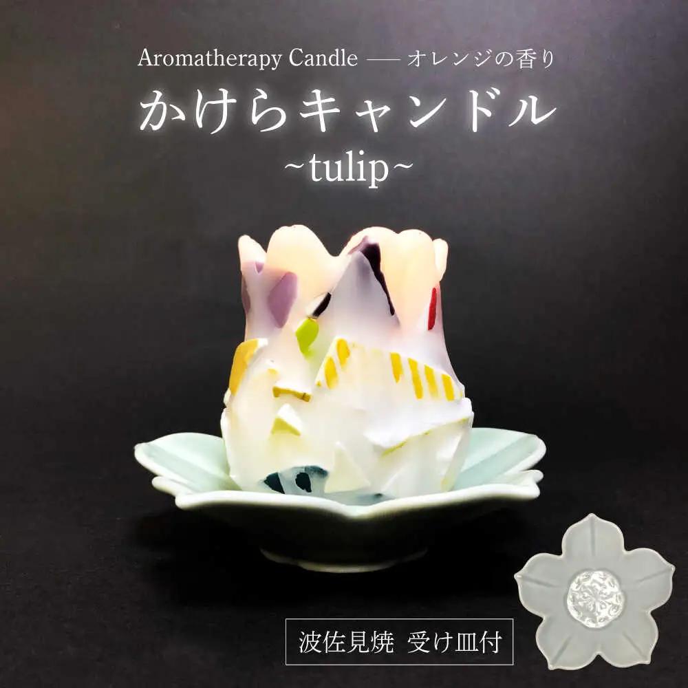 【波佐見焼】かけらキャンドル~tulip~ アロマキャンドル（オレンジ）＆波佐見焼 キャンドル 受け皿 セット　【野田武一商店】[FF04]