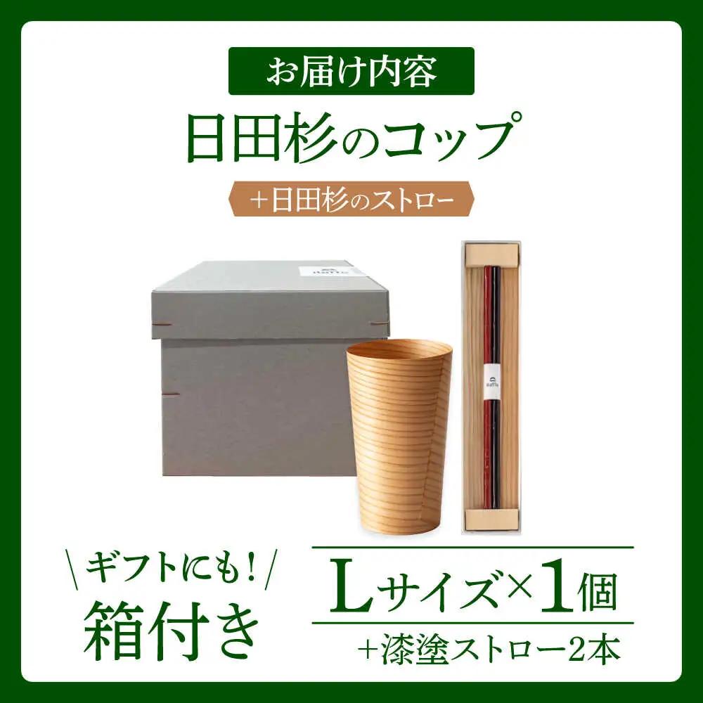 日田杉「木のコップ」1個 「木のストロー」2本セット 日田市 木製 タンブラー カップ コップ 食器 [ARCR002]