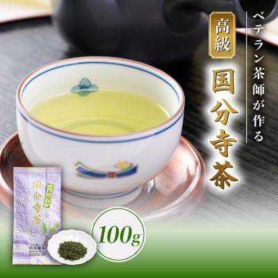 ふるさと納税 国分寺市 高級国分寺茶100g1本