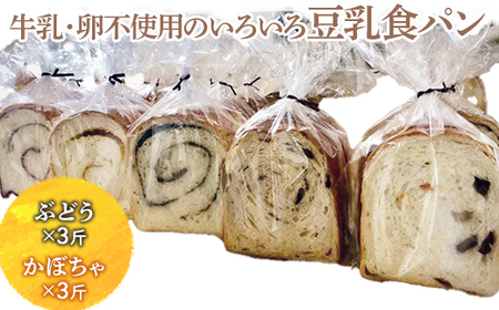 牛乳・卵不使用のいろいろ食パン　ぶどうとかぼちゃのセット ※離島への配送不可 ※着日指定不可 _EZ05