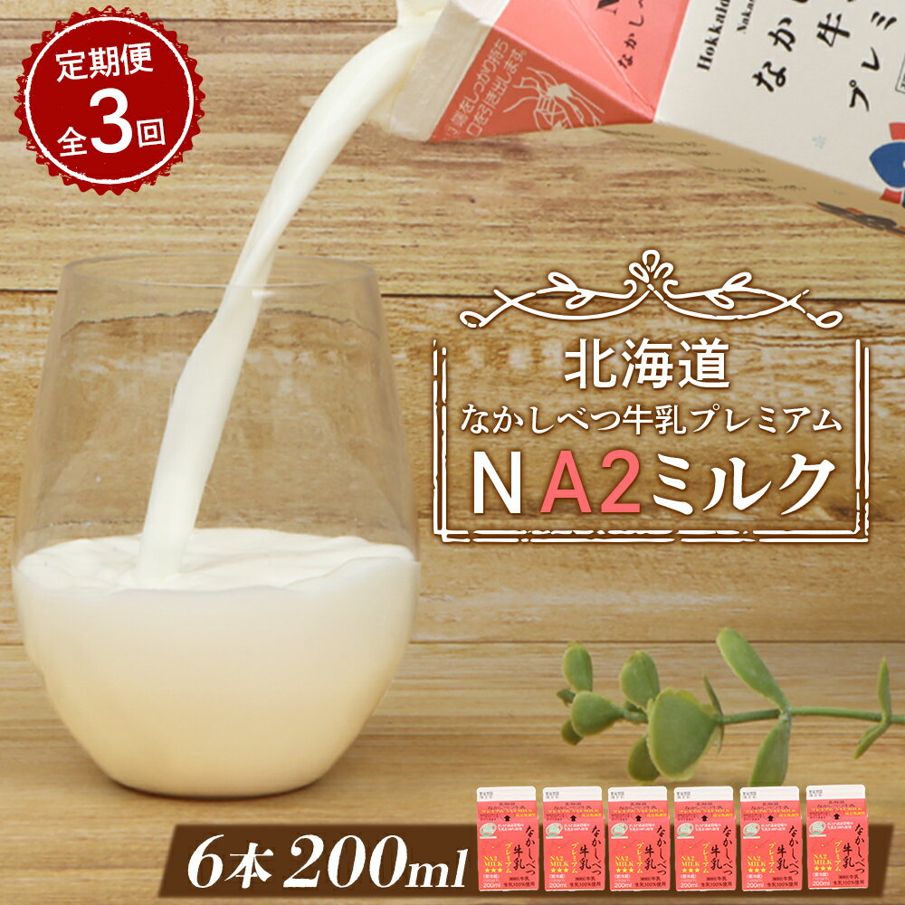 【ふるさと納税】【定期便：全3回】 なかしべつ牛乳 プレミアム NA2MILK 200ml 6個 オンライン 申請 ふるさと納税 北海道 牛乳 ミルク プレミアムミルク 乳製品 乳飲料 健康 朝食 高栄養 a2 定期便 3ヶ月 中標津町【14029】