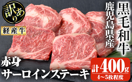 鹿児島県産黒毛和牛(経産牛)不揃い赤身サーロインステーキ 計400g(4～5枚程度)【ビーフ倉薗】A524