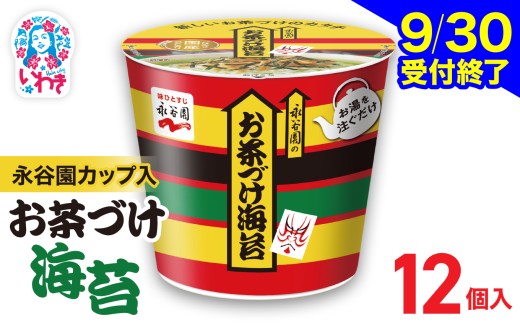 永谷園 カップ入 お茶づけ海苔 6個入×2箱（12個）｜EQ034-12s | 茶づけ お茶漬け 海苔 インスタント カップ 個包装 簡単 便利 常温保存 備蓄 保存食 まとめ買い 業務用 詰め合わせ 食べ比べ 福島県いわき市 返礼品 防災 災害対策 朝食 夜食 非常食 常備食 家庭用 法人向け 子ども 大人 人気 定番 安心 定評 高評価 おすすめ品