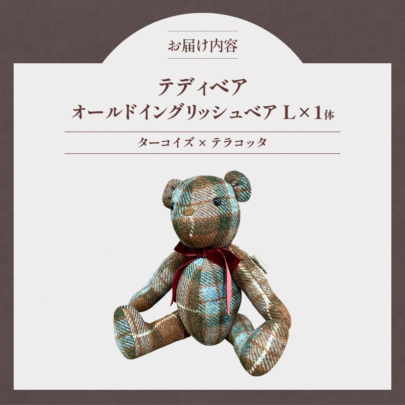 テディベア (「創作姉妹」オールドイングリッシュベアL) ハンドメイド 英国生地 MALLALIEUS マラリウス テキスタイル タータンチェック ツイード ギフト アンティーク インテリア