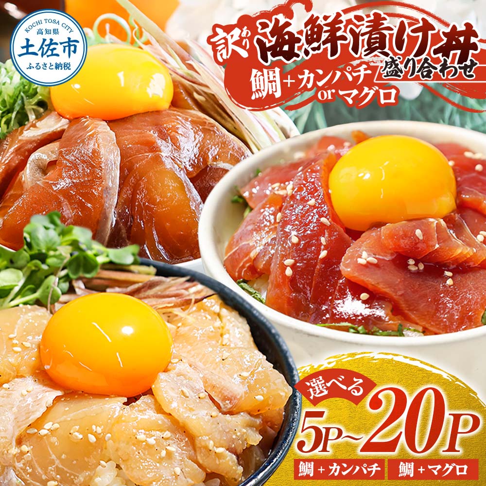 【ふるさと納税】訳あり 海鮮漬け丼セット 鯛 タイ カンパチ マグロ 5パック 10パック 20パック 漬け丼 漬け魚 海鮮 海鮮丼 醤油漬け 訳アリ わけあり 不揃い 規格外 人気 白身魚 食べ比べ 海鮮 魚 冷凍 食品 保存食 小分け 一人暮らし 簡単 高知 鯛めし 惣菜 ふるさと納税