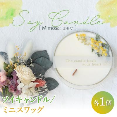 ふるさと納税 山梨市 【 ミモザ 】のソイキャンドルとプリザーブドフラワーのミニスワッグセット 。爽快感のあるアロマの香り