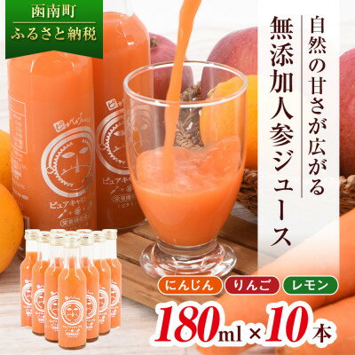 【ふるさと納税】ピカイチ野菜くんの無添加ストレート人参ジュース180ml×10本 国産原料100%ストレートジュース_ 人参ジュース ニンジンジュース ジュース 飲料 野菜ジュース 100% ストレート 国産 無添加 飲み物 常温 りんご レモン 果物 【1119498】