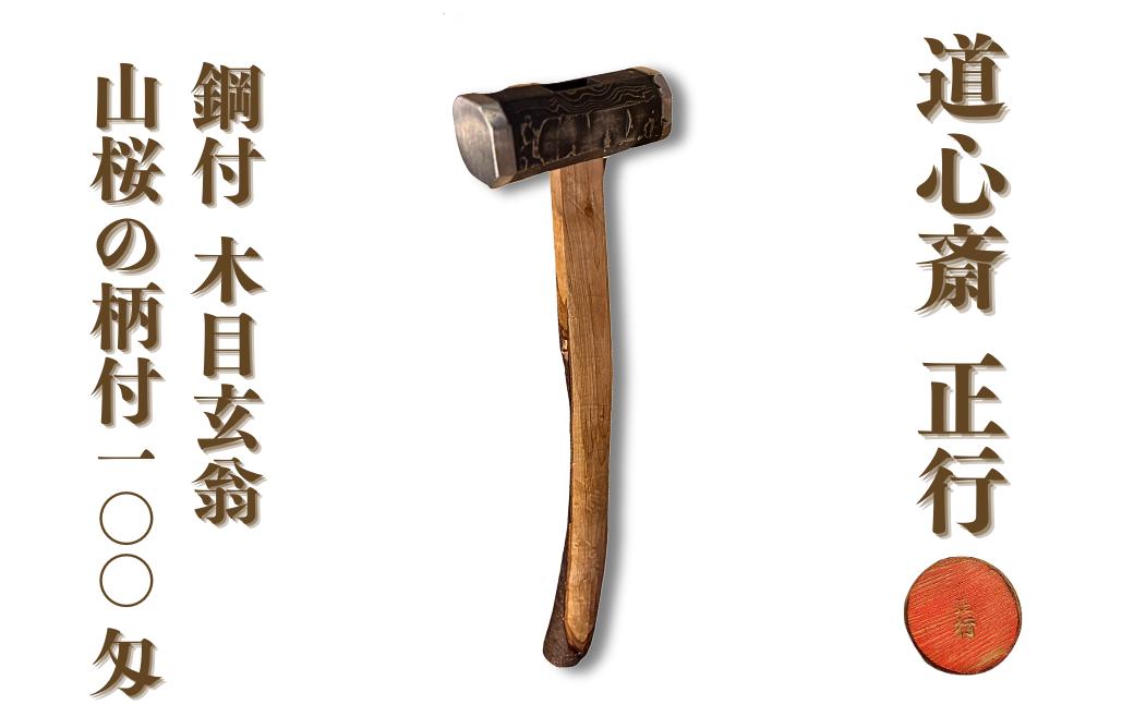
                  [世界に1本] 道心斎正行 鋼付 木目玄翁 山桜の柄付 100匁 特別品 玄能 金槌 大工 石工 全鍛造 【470S001】
                