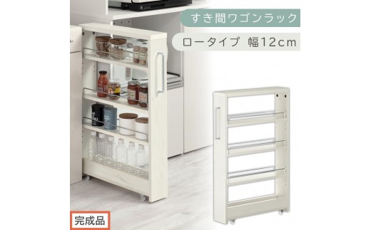 【完成品でお届け】すき間ワゴンラック ロータイプ〔幅12cm〕（ホワイトウッド）隙間収納 キッチンラック スリム スリムラック キッチン キッチンワゴン 収納 すき間収納 ランドリー ラック 4段 KKANRA945176-0-WWA