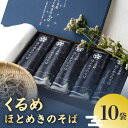 【ふるさと納税】くるめ ほとめき そば 80g × 2束 × 10袋 計 1600g パンフレット 化粧箱 付き 地元 農家 自慢 一品 石臼挽き 5割 使用 つなぎ こだわり 福岡県産 小麦粉 食品 食べ物 麺類 ギフト 贈答用 グルメ お取り寄せ お取り寄せグルメ 福岡県 久留米市 送料無料