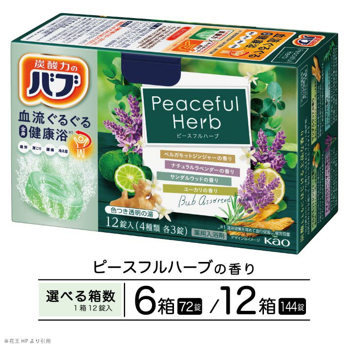 【ふるさと納税】花王 バブ ピースフルハーブ 12錠入 ベルガモットジンジャー ナチュラルラベンダー サンダルウッド ユーカリ 選べる箱数 入浴剤 おふろ お風呂 リラックス 癒し 医薬部外品 薬用 東北 山形県 酒田市 単品