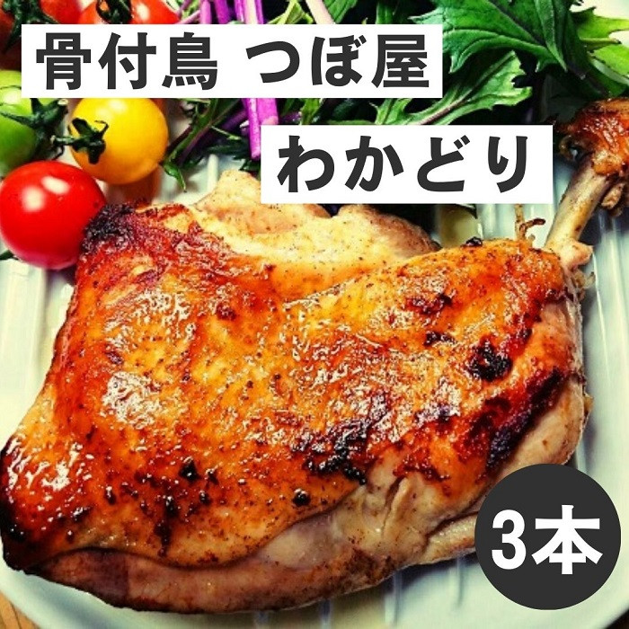 
                  骨付鳥つぼ屋　わかどり　３本セット　とりの旨味を凝縮したチキンオイル付【H-59】
                