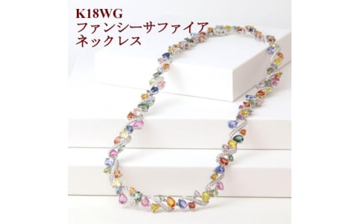 
ファンシーサファイア49.55ctネックレス K18WG【1375536】
