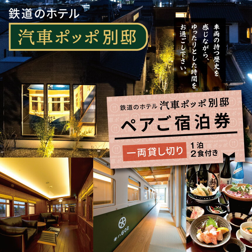 【ふるさと納税】鉄道のホテル 汽車ポッポ別邸 ペアご宿泊券（1泊2食付き） 一両貸し切り | ホテル ほてる 宿泊 汽車 宿泊券 ペア 宿泊券 別邸 大分県 中津市