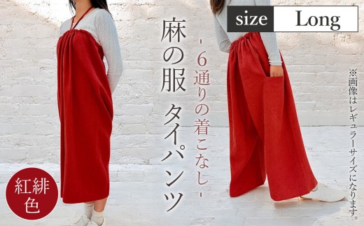 【紅緋色】【麻の服 タイパンツ】丁寧なハンドメイド ロングサイズ ／ リネンラミー おしゃれ シンプル ボトムス トップス 送料無料 埼玉県 [No.216-01]