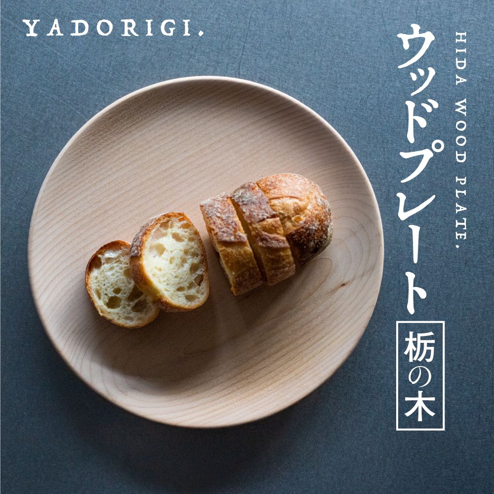 【ふるさと納税】飛騨産 ウッドプレート 木のお皿 栃の木 240mm 皿 家具工房やどりぎ ギフト 結婚祝い 新築祝い