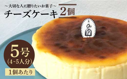 
【売り切れ商品続出の人気店】≪クセになる美味しさ≫チーズケーキ 2個セット（直径15センチ）【吉野ヶ里・チナツ洋菓子店】 [FAR004]
