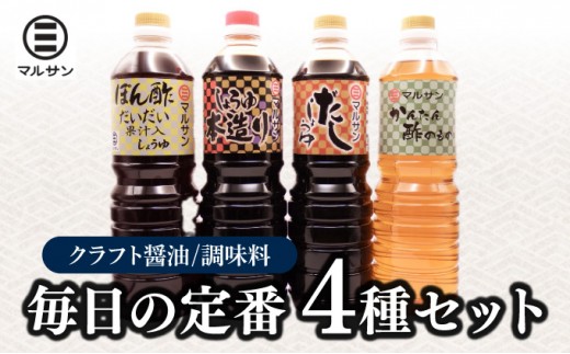 
                  クラフト醤油 調味料 4種 自信作セット 醤油 だし醤油 酢の物 ポン酢【マルサン醤油】
                